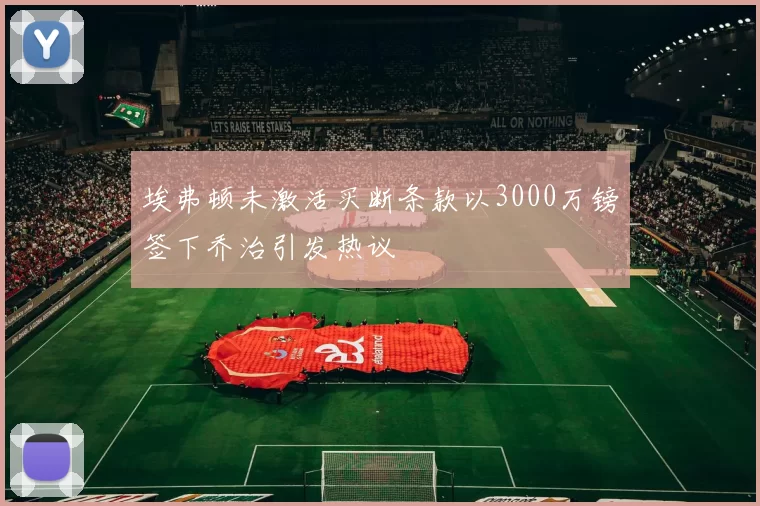 埃弗顿未激活买断条款以3000万镑签下乔治引发热议