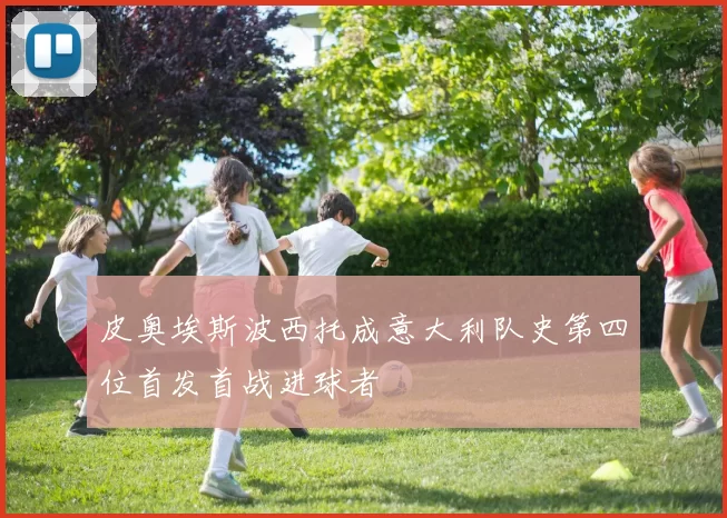 皮奥埃斯波西托成意大利队史第四位首发首战进球者