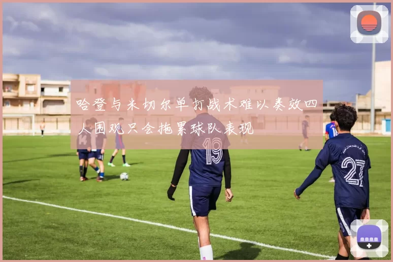 哈登与米切尔单打战术难以奏效四人围观只会拖累球队表现