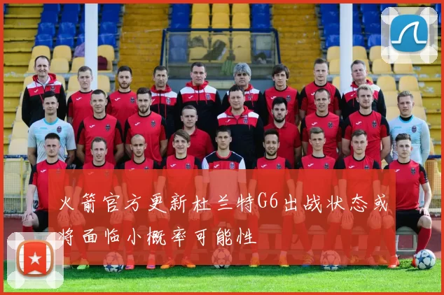 火箭官方更新杜兰特G6出战状态或将面临小概率可能性