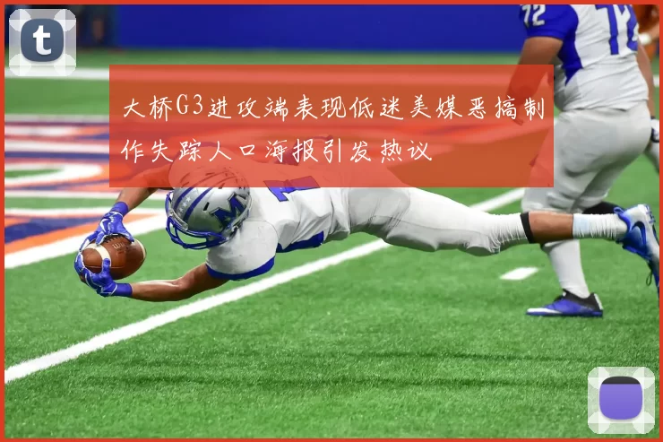 大桥G3进攻端表现低迷美媒恶搞制作失踪人口海报引发热议