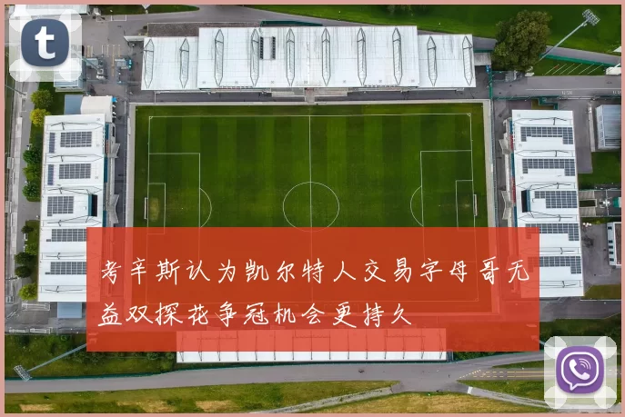 考辛斯认为凯尔特人交易字母哥无益双探花争冠机会更持久