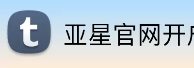 亚星官网开户 Logo